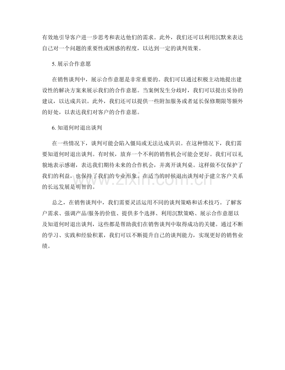 销售谈判中的谈判策略话术技巧.docx_第2页