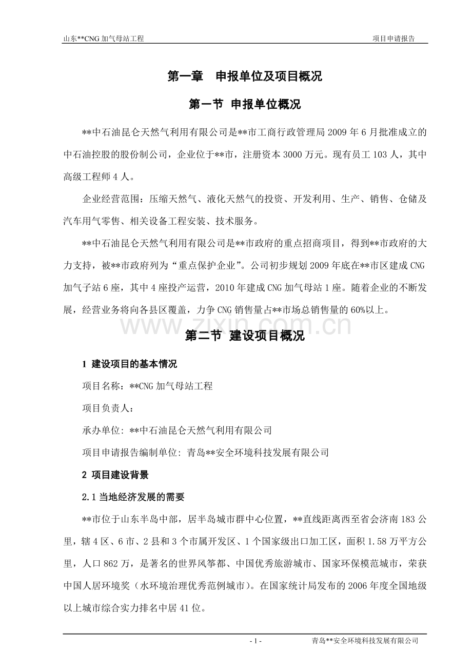 cng加气母站工程项目可行性研究报告.doc_第1页