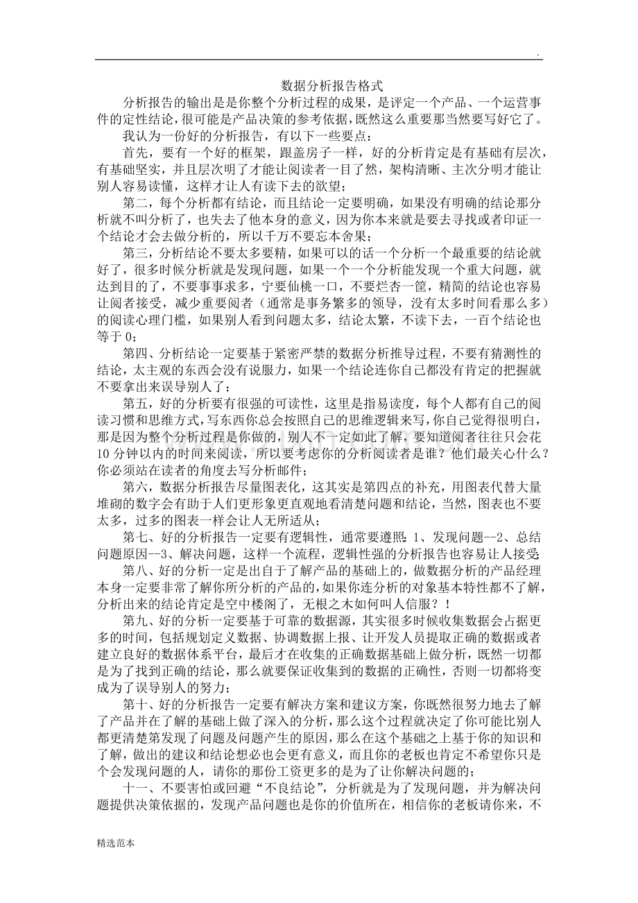 数据分析报告格式.doc_第1页