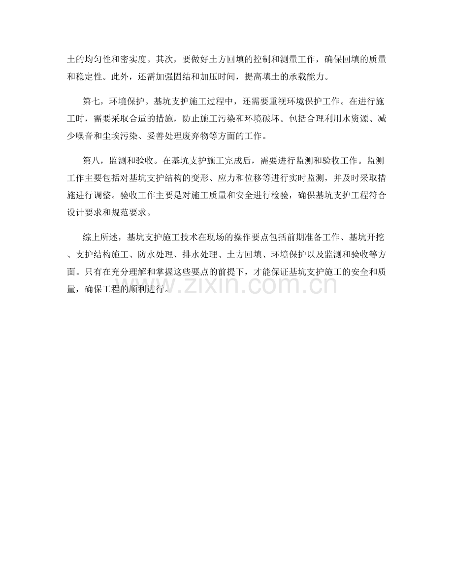 基坑支护施工技术在现场的操作要点.docx_第2页