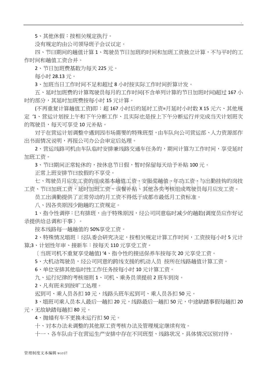 公交公司管理人员考核制度.docx_第2页