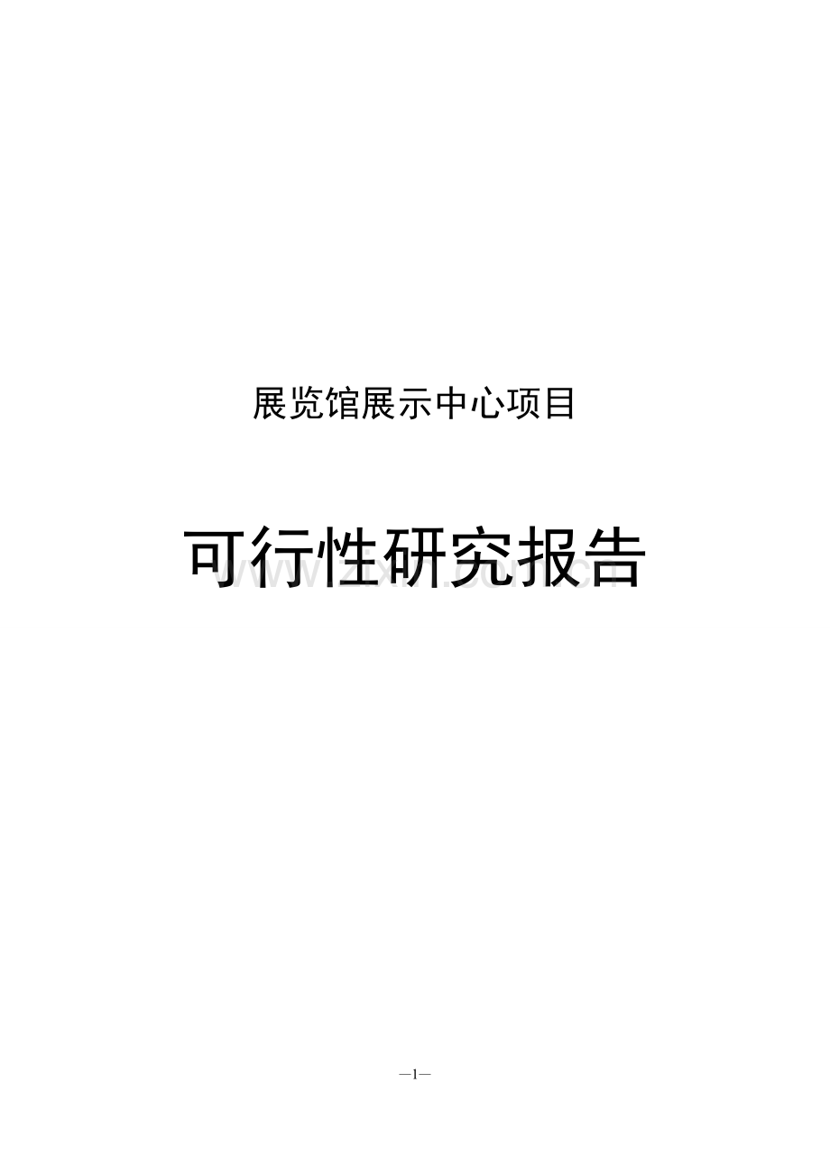 展览馆展示中心可行性研究报告.doc_第1页