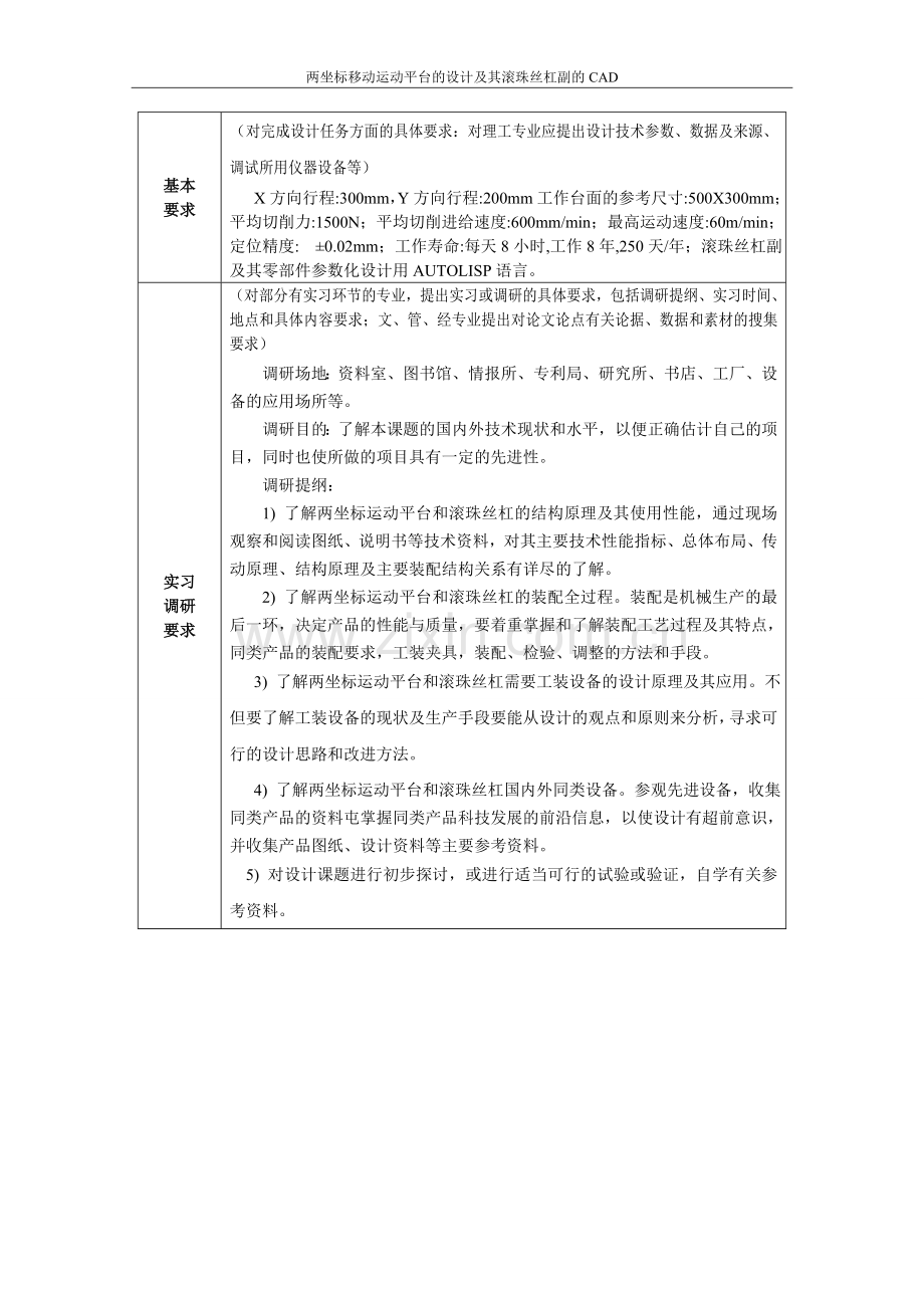 两坐标移动运动平台的设计及其滚珠丝杠副的cad.doc_第3页