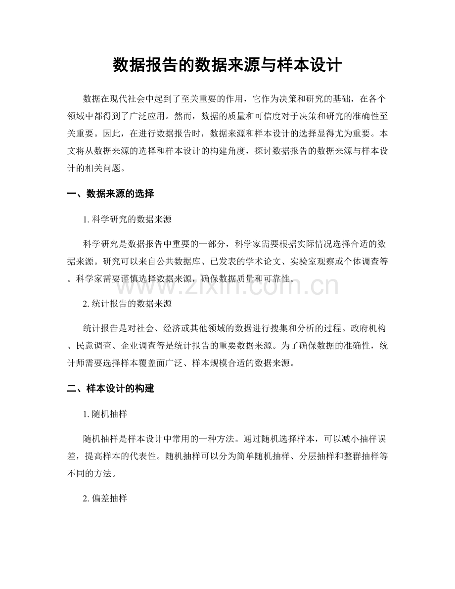 数据报告的数据来源与样本设计.docx_第1页