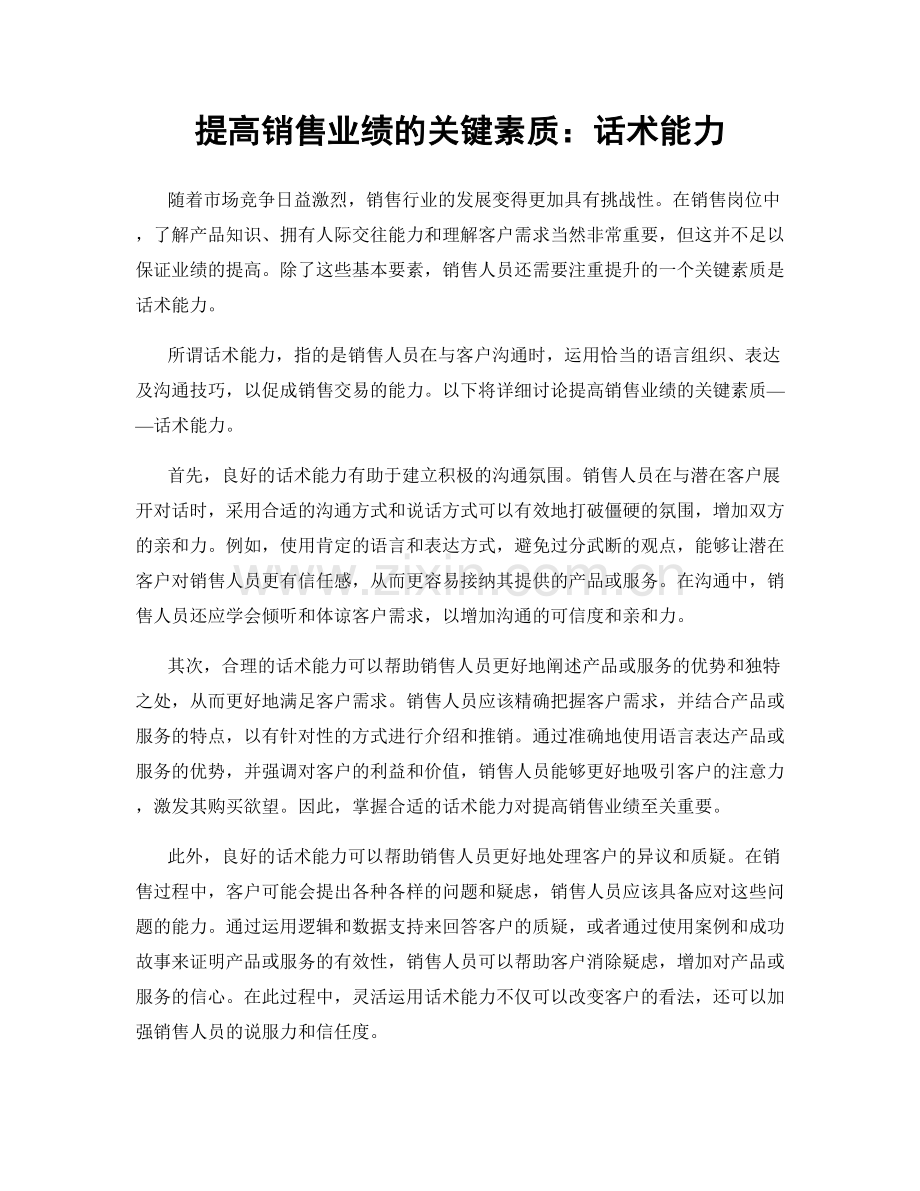 提高销售业绩的关键素质：话术能力.docx_第1页