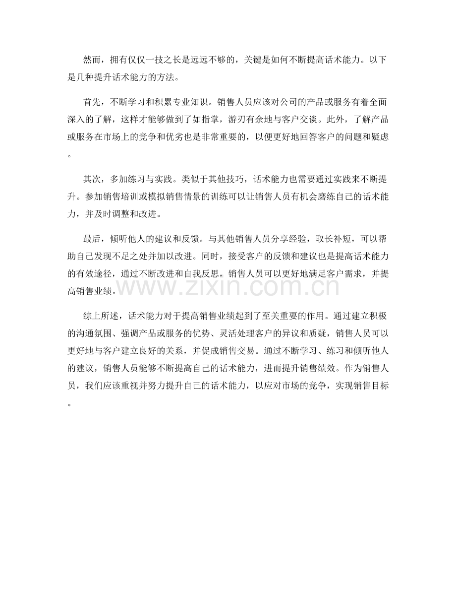 提高销售业绩的关键素质：话术能力.docx_第2页