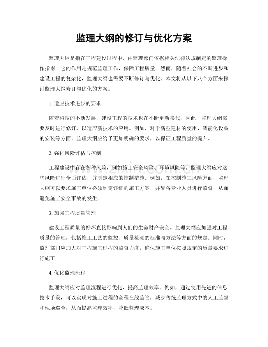 监理大纲的修订与优化方案.docx_第1页