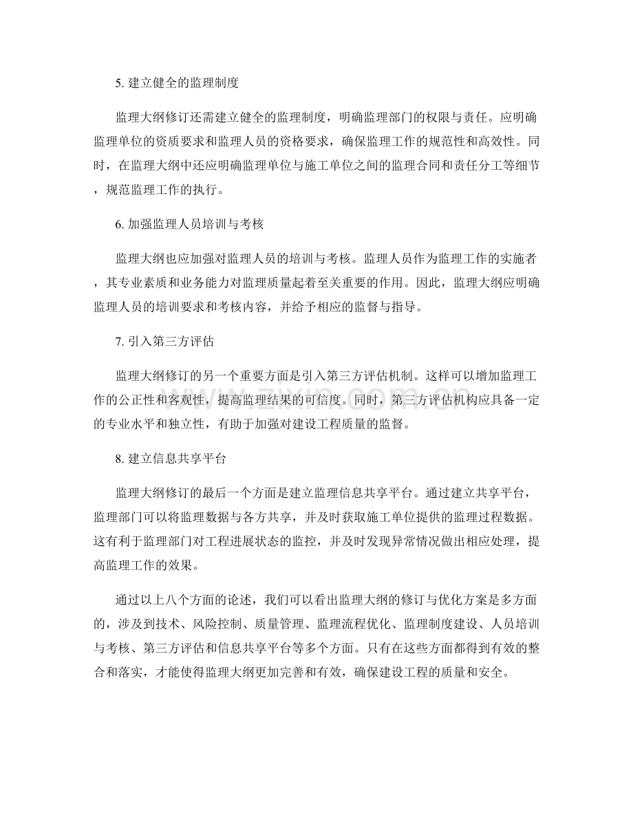 监理大纲的修订与优化方案.docx_第2页