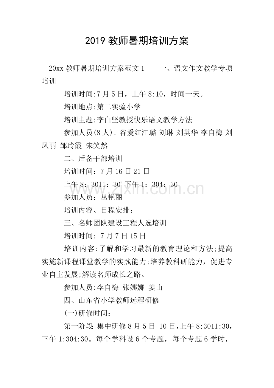 2019教师暑期培训方案.doc_第1页