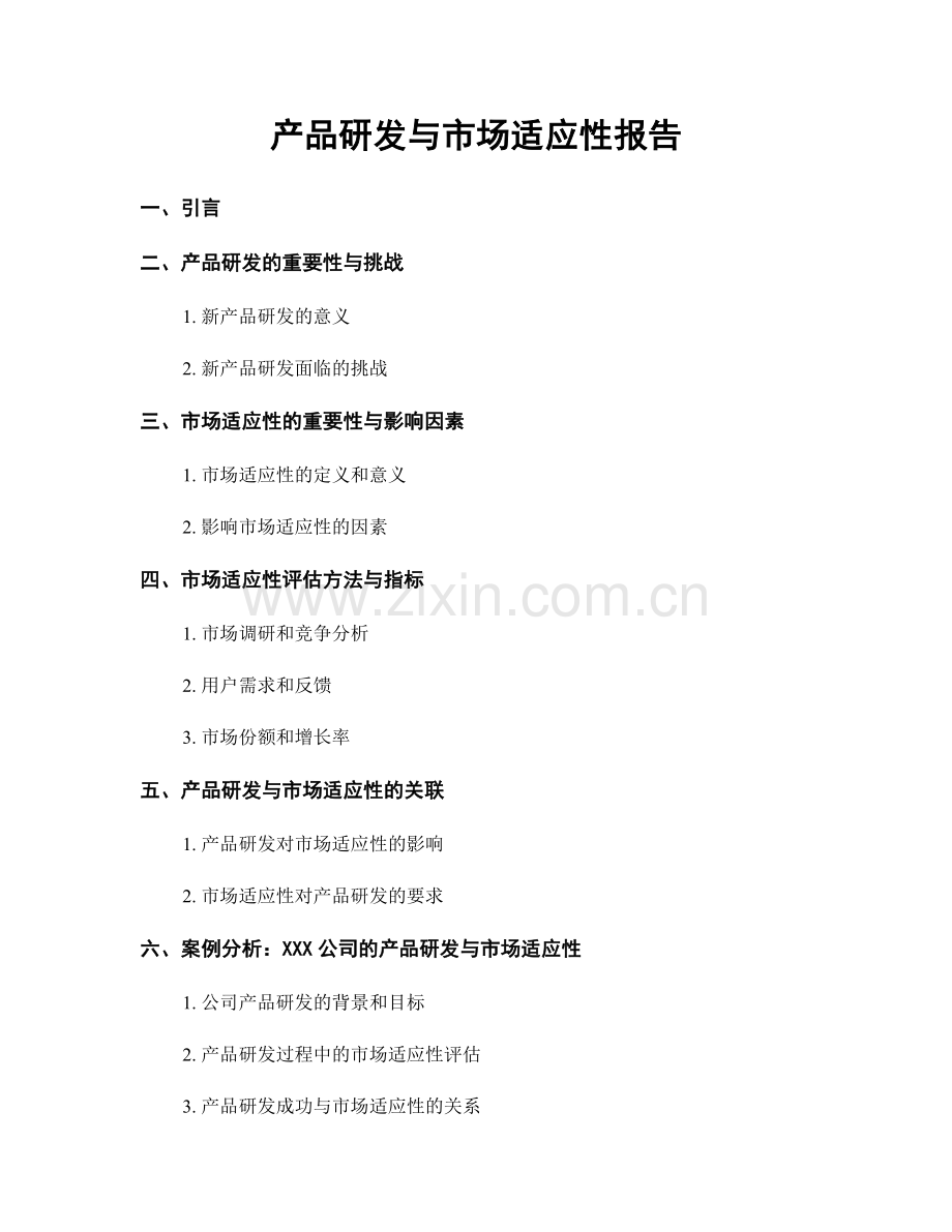 产品研发与市场适应性报告.docx_第1页