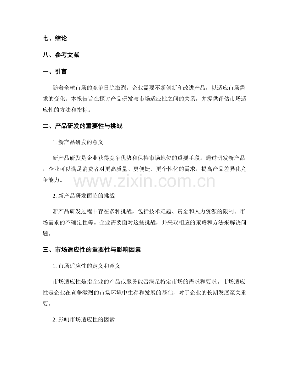 产品研发与市场适应性报告.docx_第2页