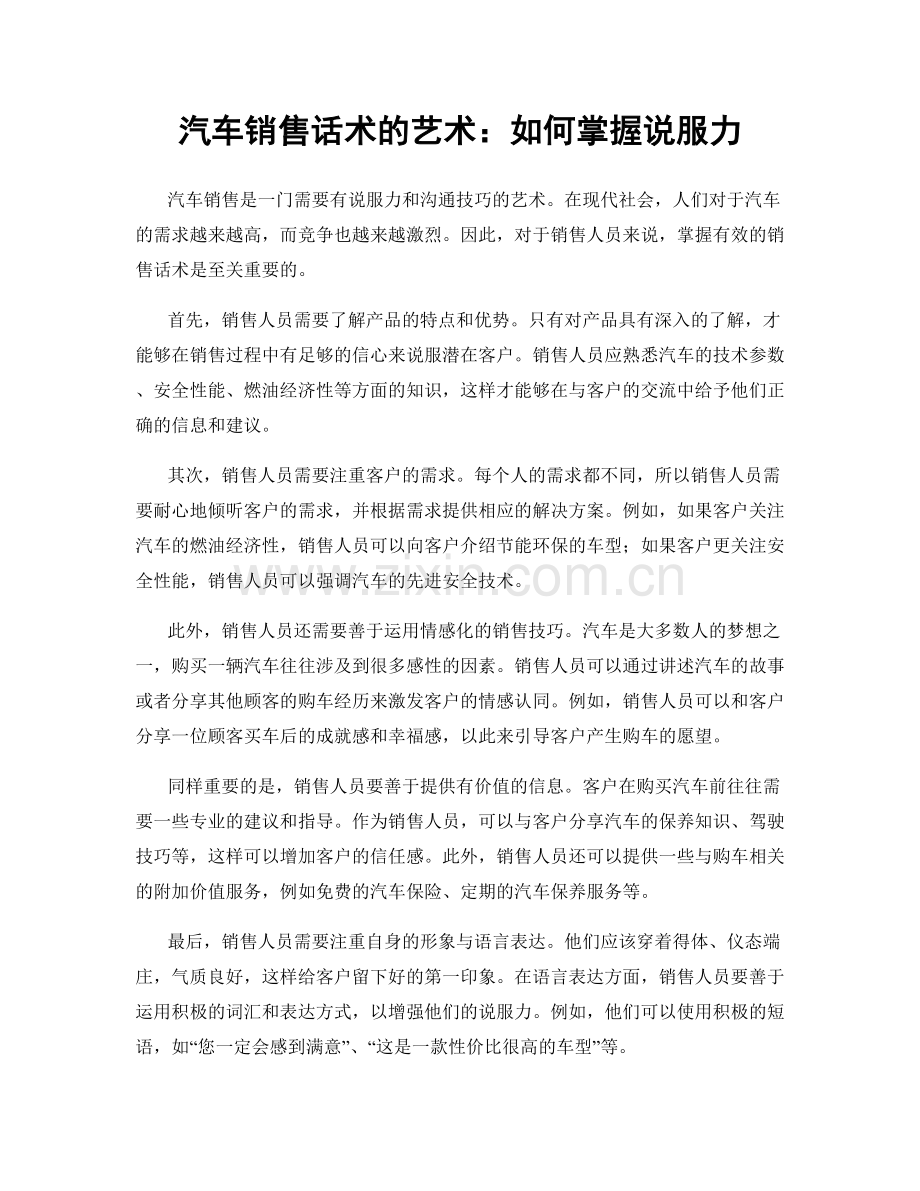 汽车销售话术的艺术：如何掌握说服力.docx_第1页