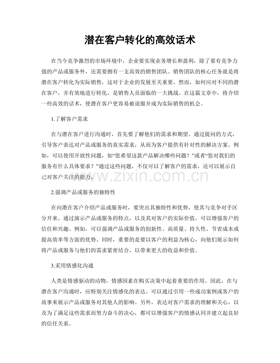 潜在客户转化的高效话术.docx_第1页