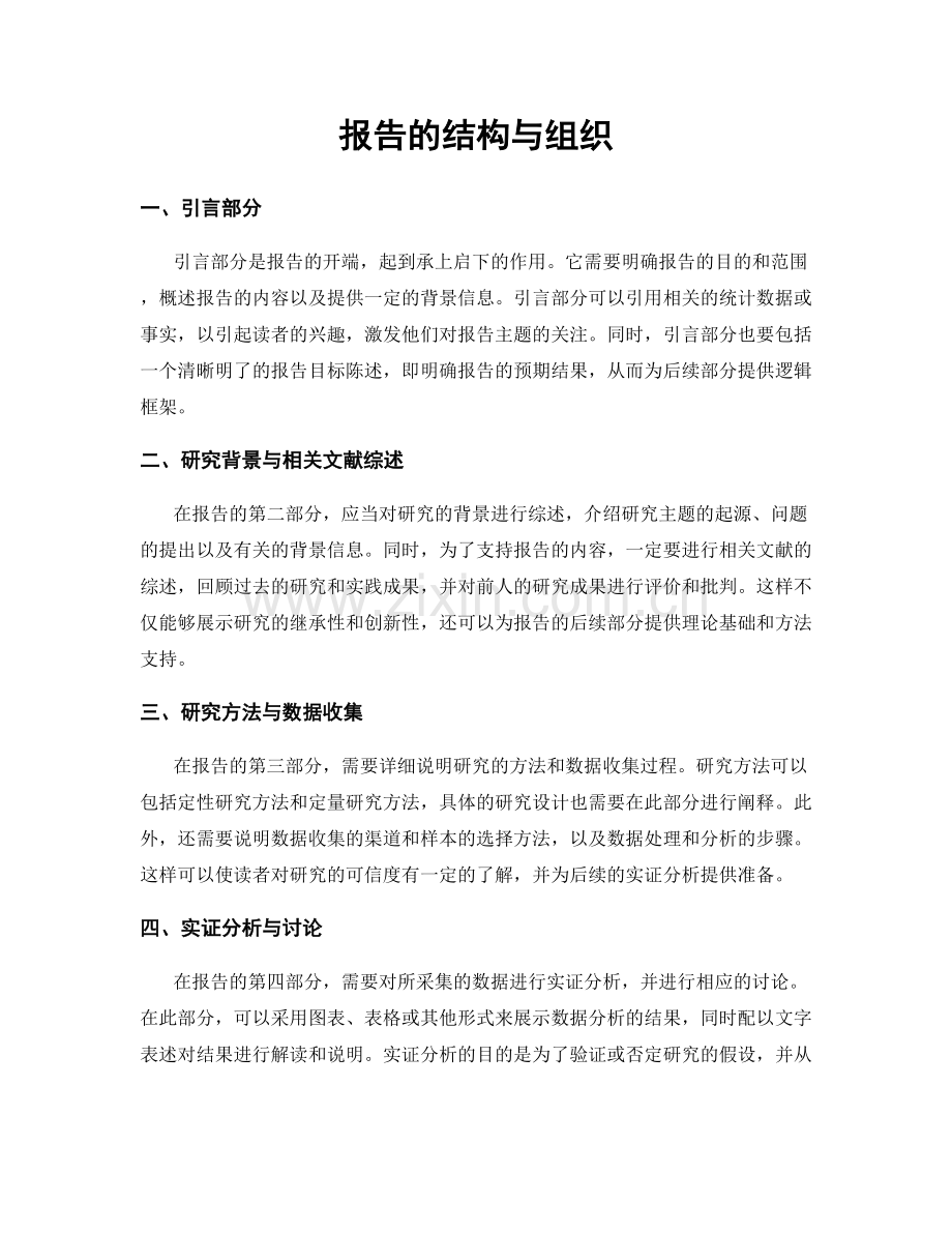 报告的结构与组织.docx_第1页