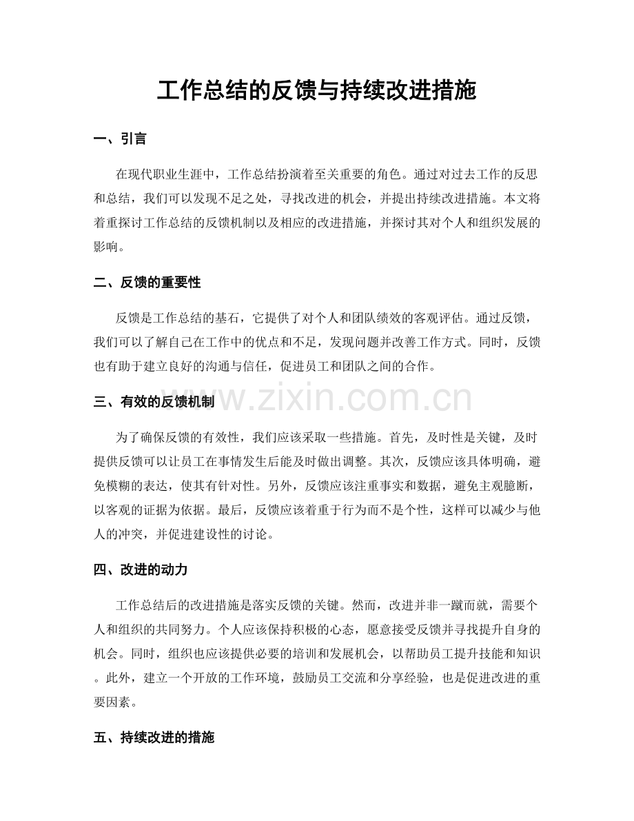 工作总结的反馈与持续改进措施.docx_第1页