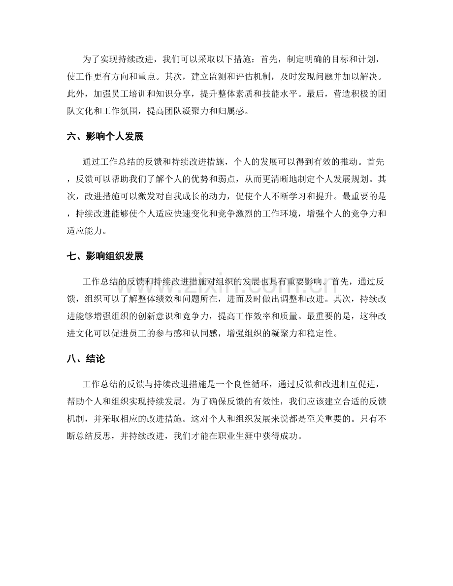 工作总结的反馈与持续改进措施.docx_第2页