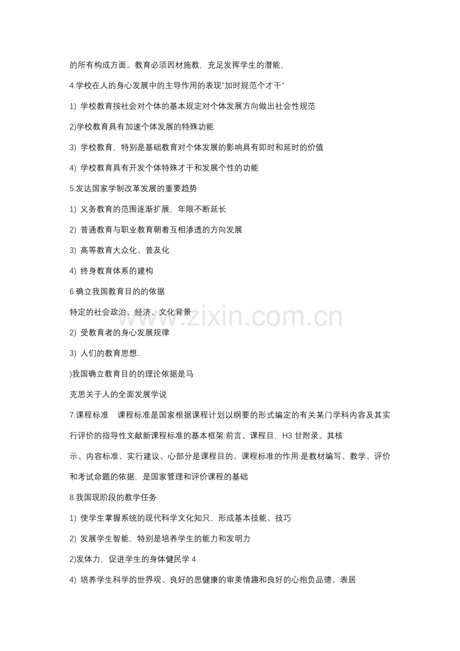 2023年教师资格证小学科目二必背简答30题.docx_第2页