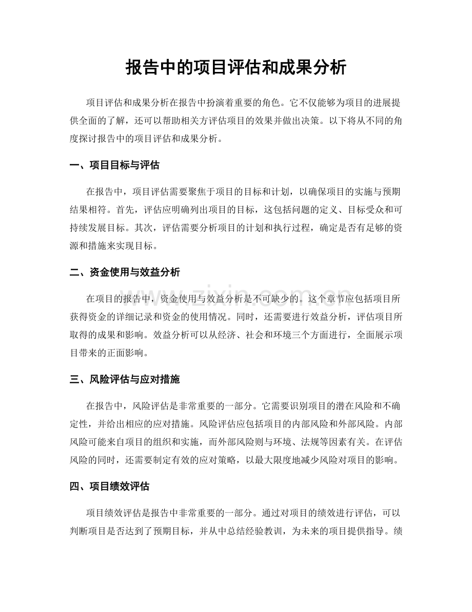 报告中的项目评估和成果分析.docx_第1页