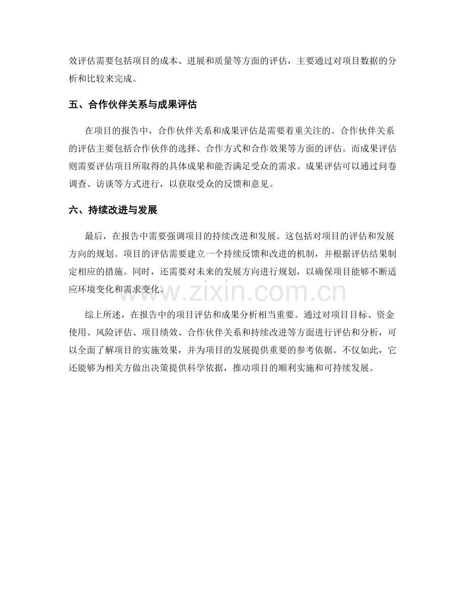 报告中的项目评估和成果分析.docx_第2页