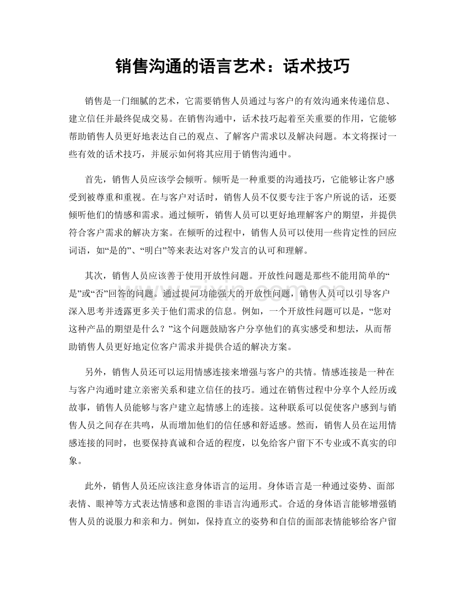 销售沟通的语言艺术：话术技巧.docx_第1页