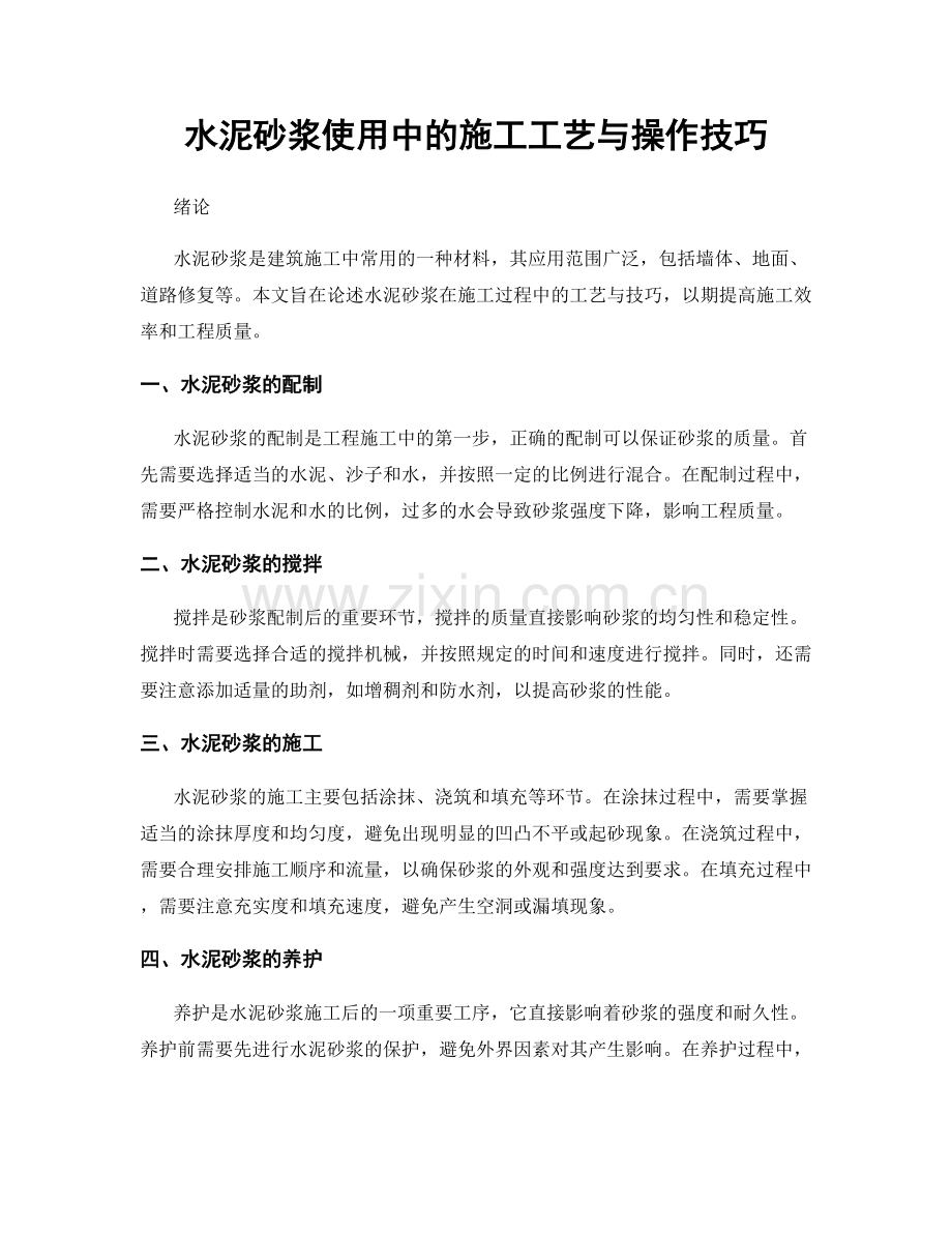 水泥砂浆使用中的施工工艺与操作技巧.docx_第1页