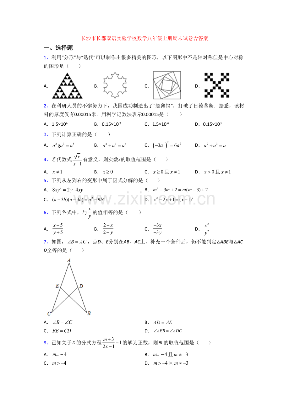 长沙市长郡双语实验学校数学八年级上册期末试卷含答案[001].doc_第1页