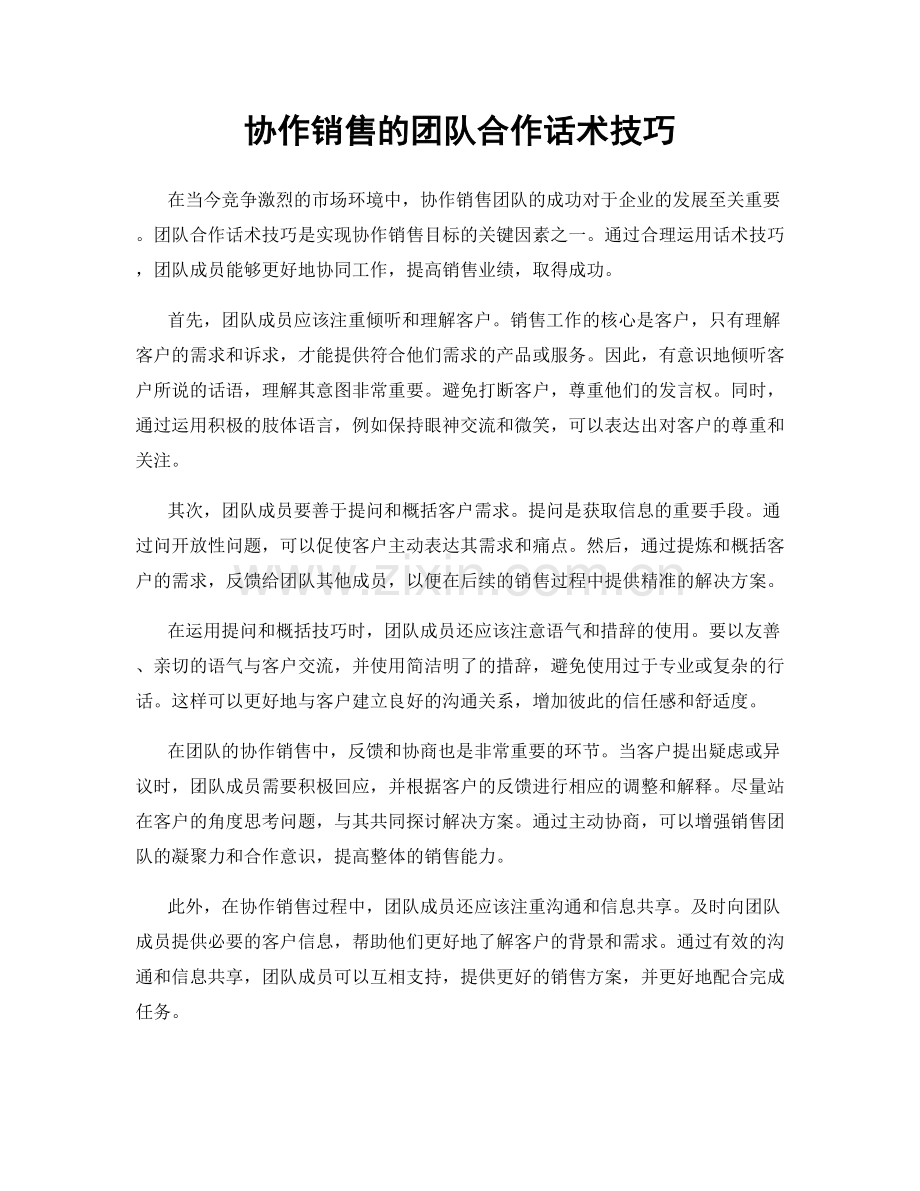 协作销售的团队合作话术技巧.docx_第1页