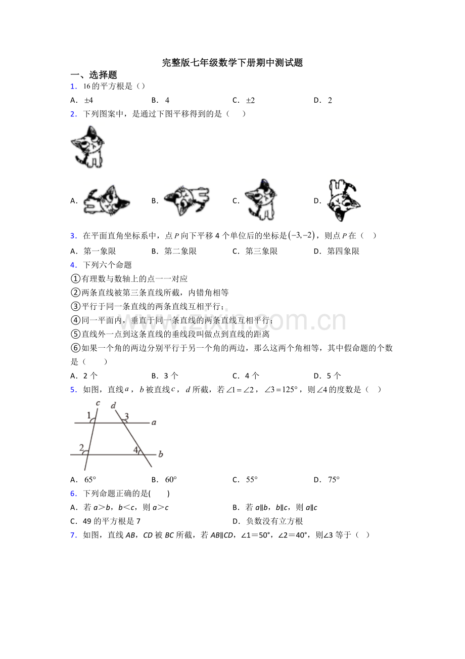 七年级数学下册期中测试题.doc_第1页