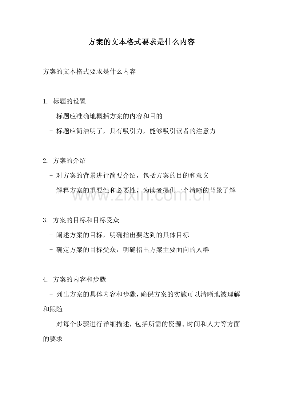 方案的文本格式要求是什么内容.docx_第1页