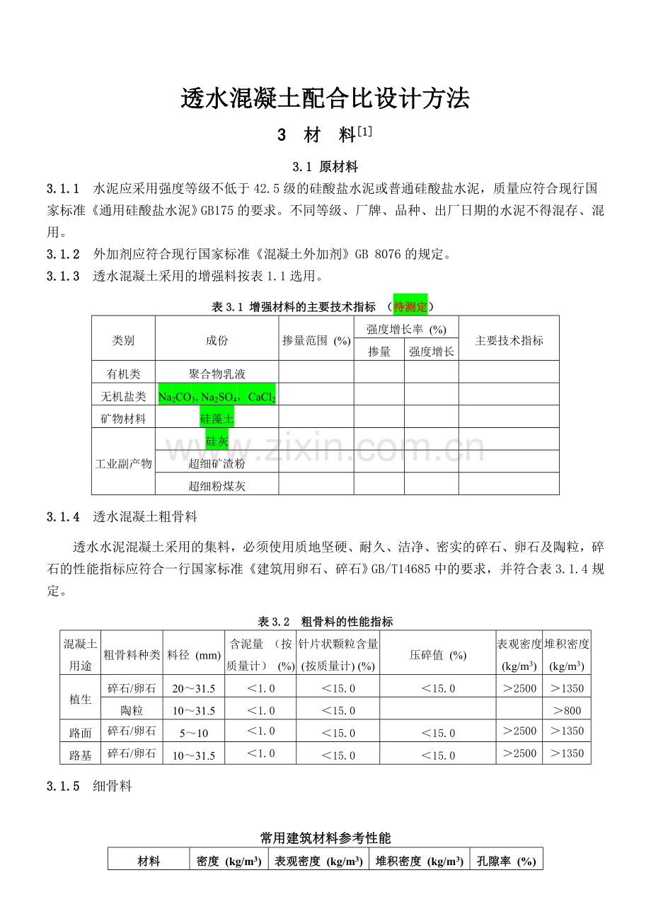 透水混凝土配比公式.doc_第1页