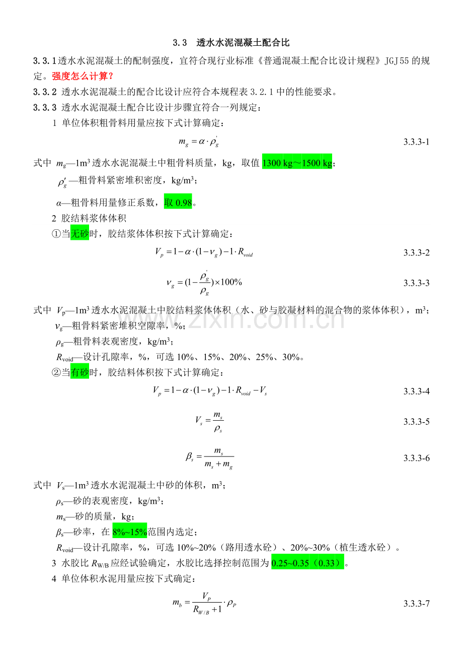 透水混凝土配比公式.doc_第3页