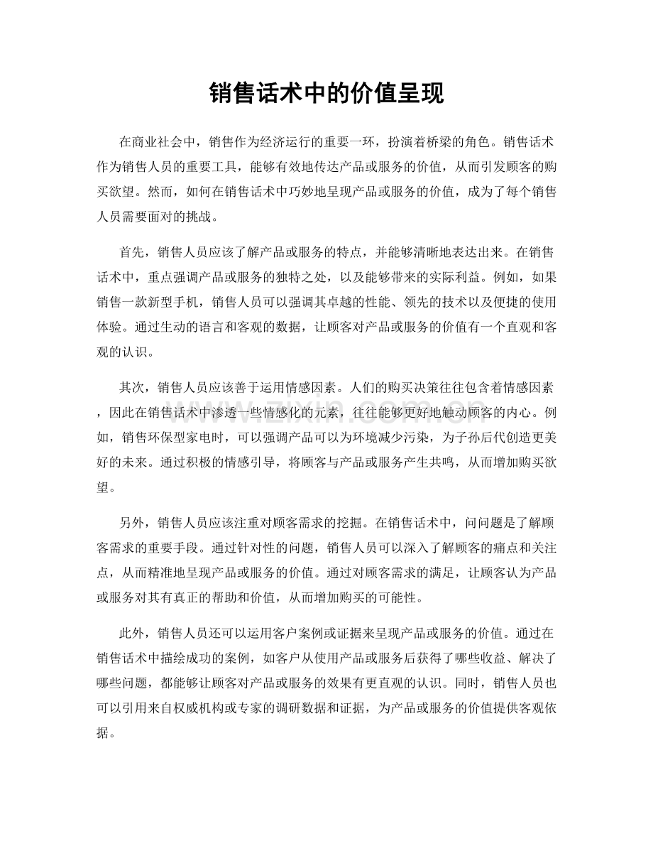 销售话术中的价值呈现.docx_第1页