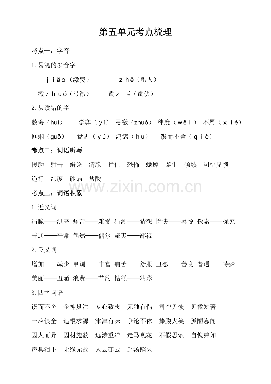 统编-部编人教版六年级下册语文：第五单元知识梳理.doc_第1页