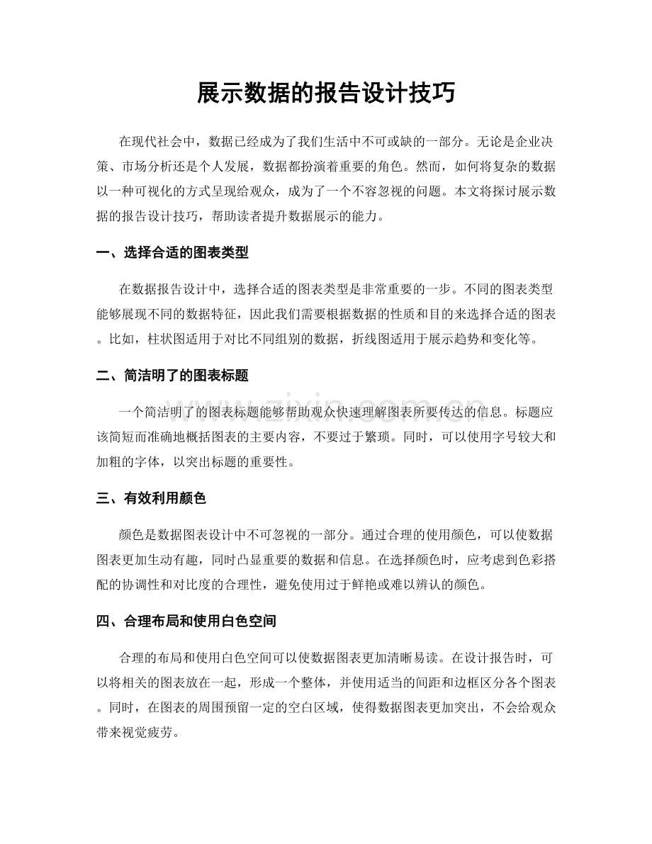 展示数据的报告设计技巧.docx_第1页