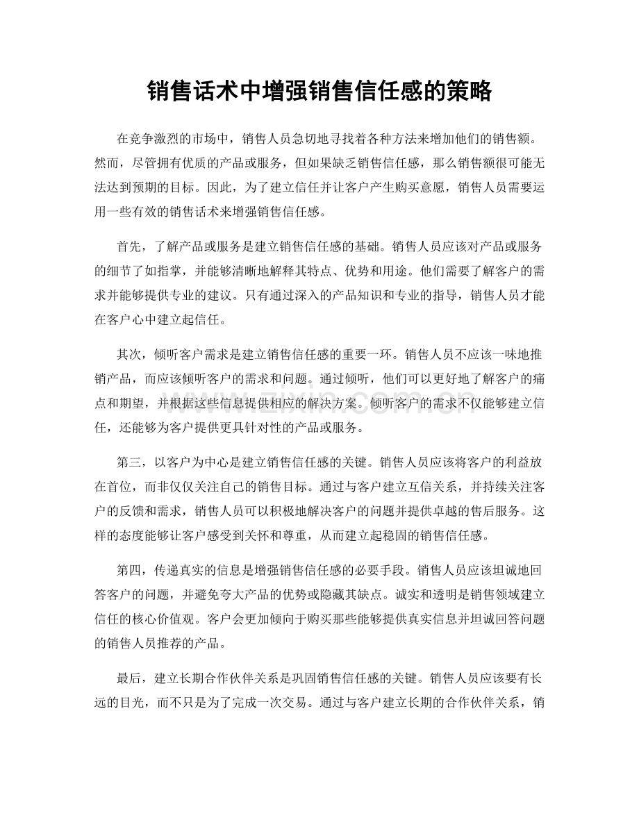 销售话术中增强销售信任感的策略.docx_第1页