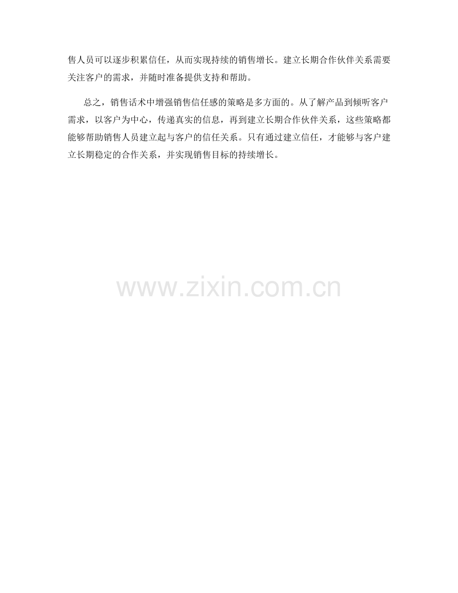 销售话术中增强销售信任感的策略.docx_第2页