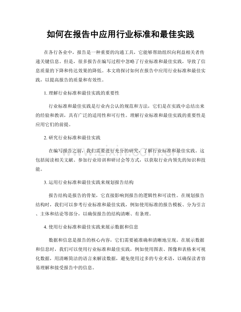 如何在报告中应用行业标准和最佳实践.docx_第1页