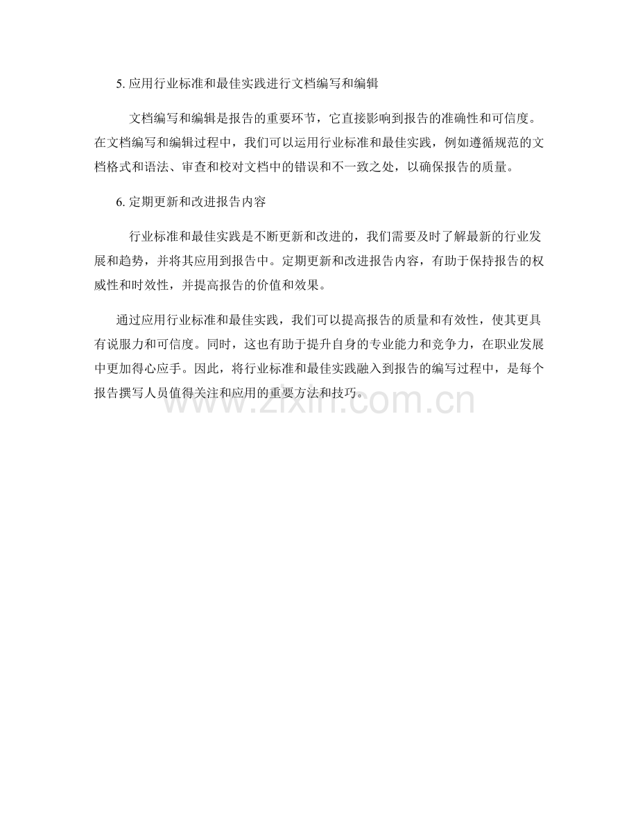 如何在报告中应用行业标准和最佳实践.docx_第2页