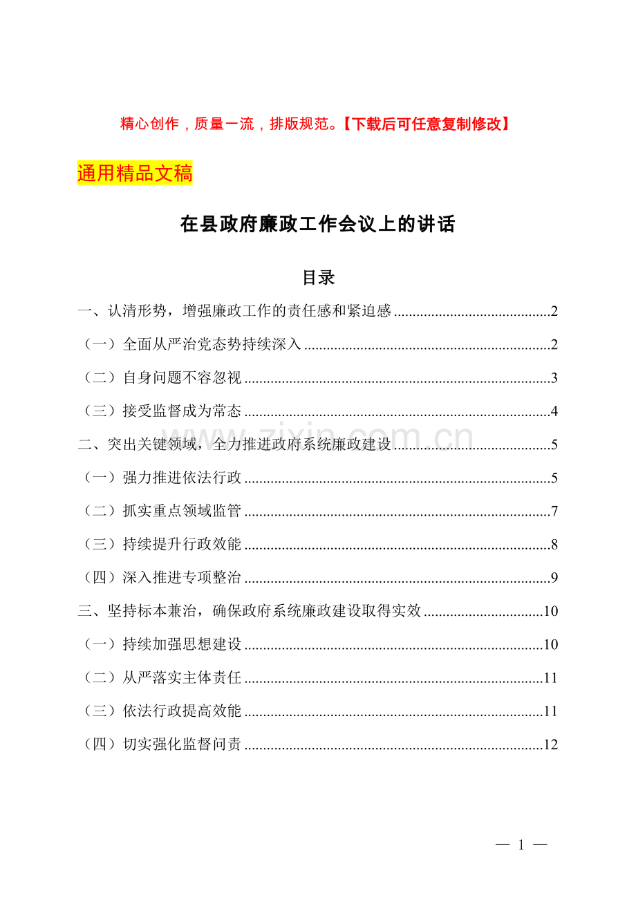 在县政府廉政工作会议上的讲话.docx_第1页