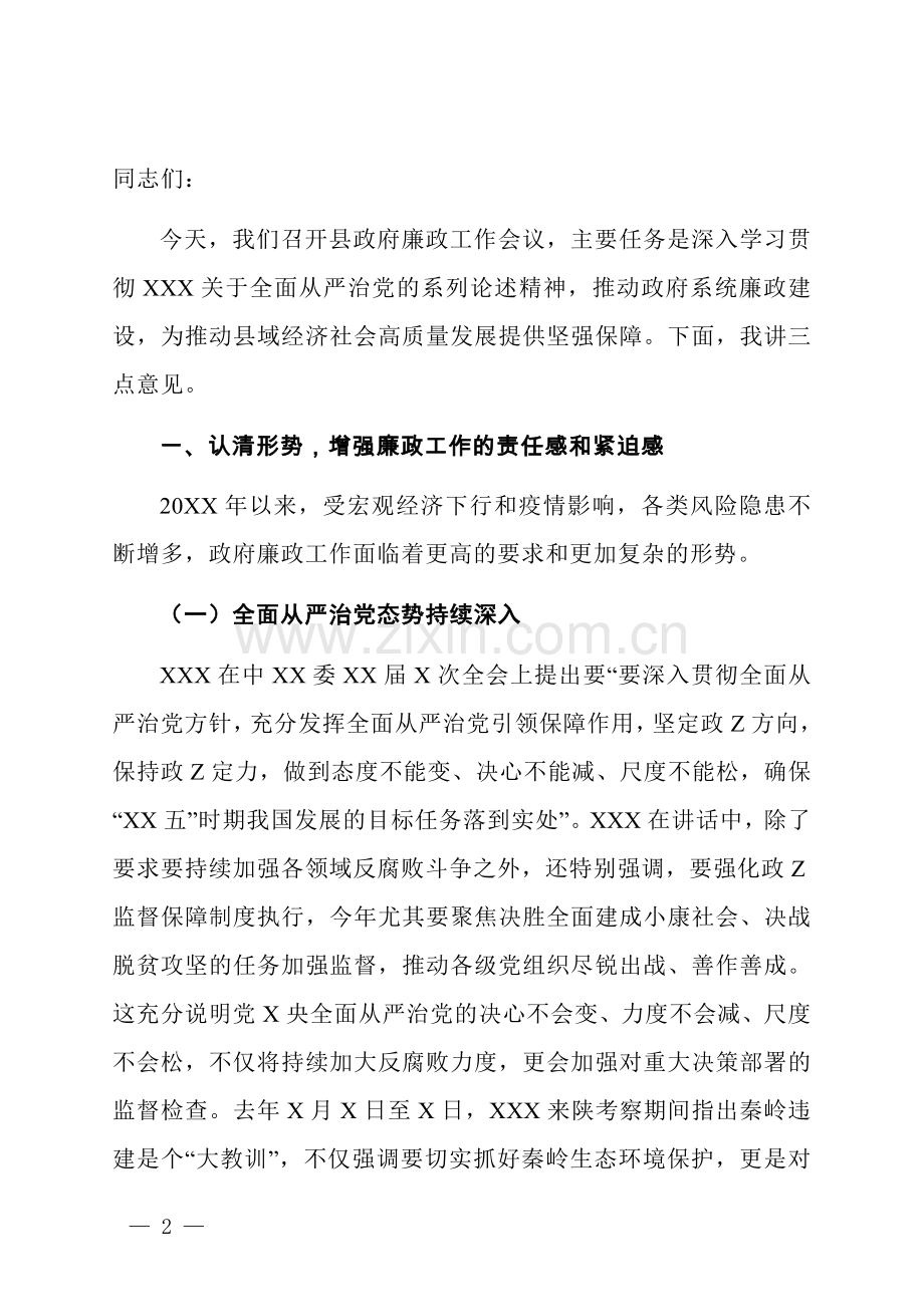 在县政府廉政工作会议上的讲话.docx_第2页