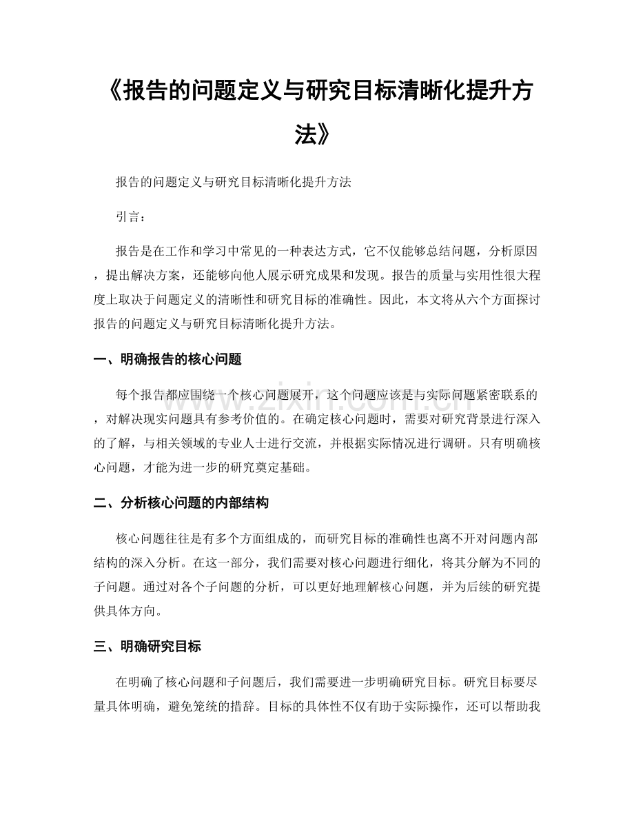 《报告的问题定义与研究目标清晰化提升方法》.docx_第1页