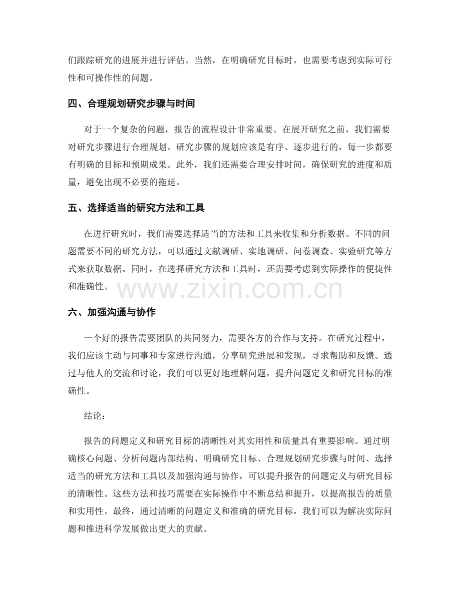 《报告的问题定义与研究目标清晰化提升方法》.docx_第2页