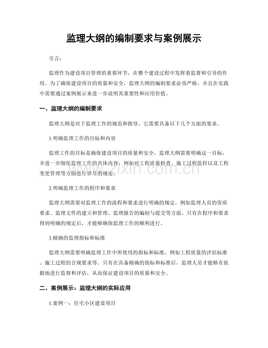 监理大纲的编制要求与案例展示.docx_第1页