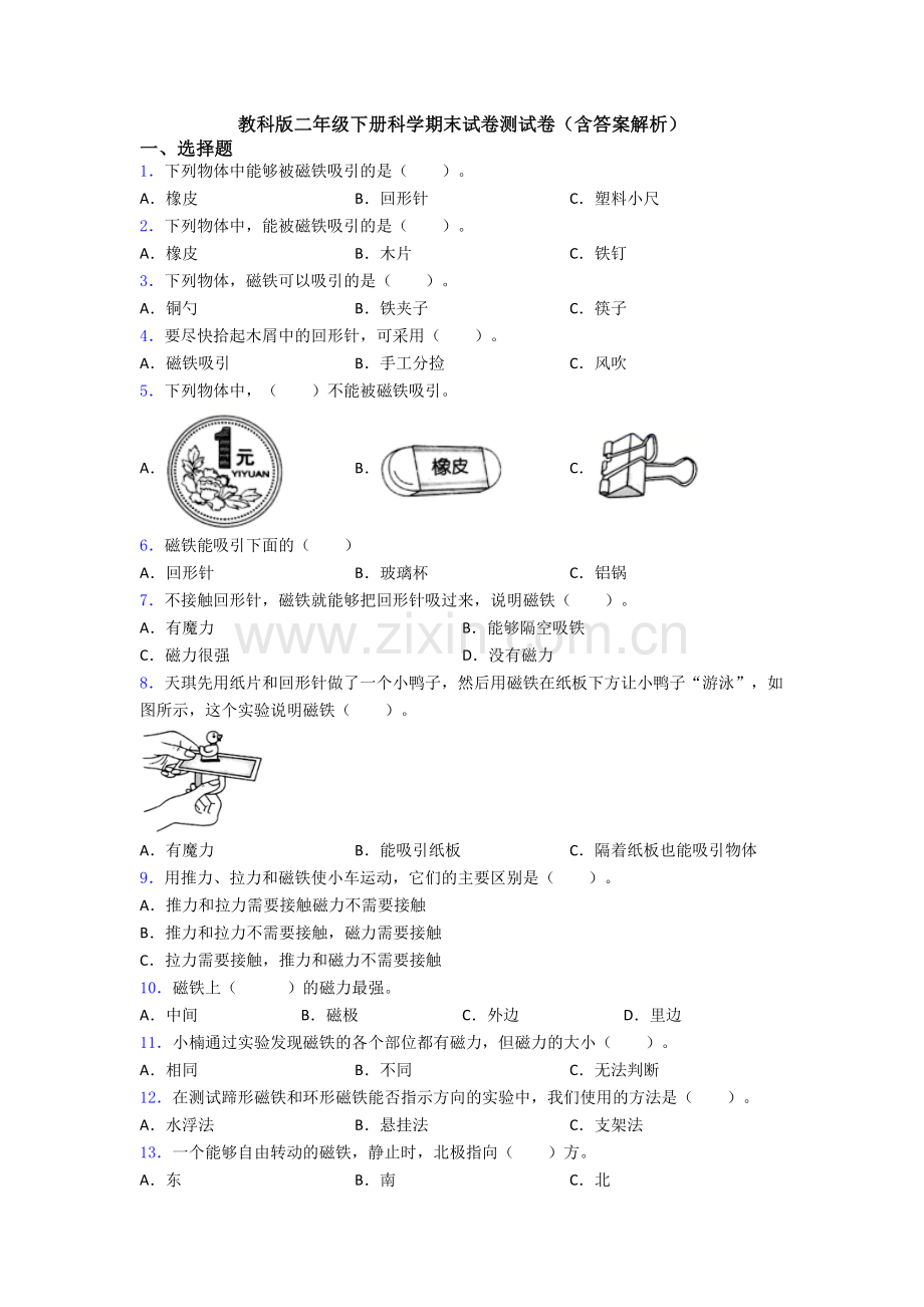 教科版二年级下册科学期末试卷测试卷(含答案解析).doc_第1页