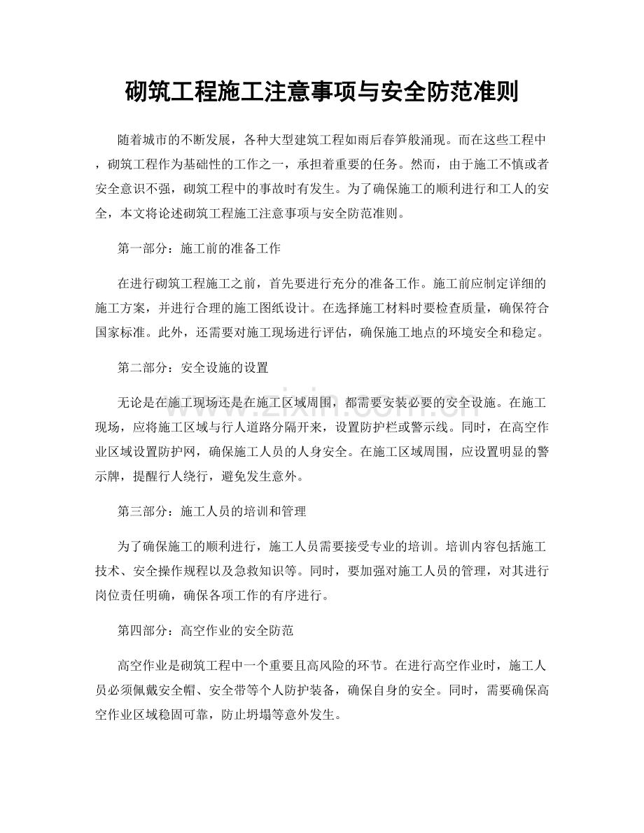 砌筑工程施工注意事项与安全防范准则.docx_第1页