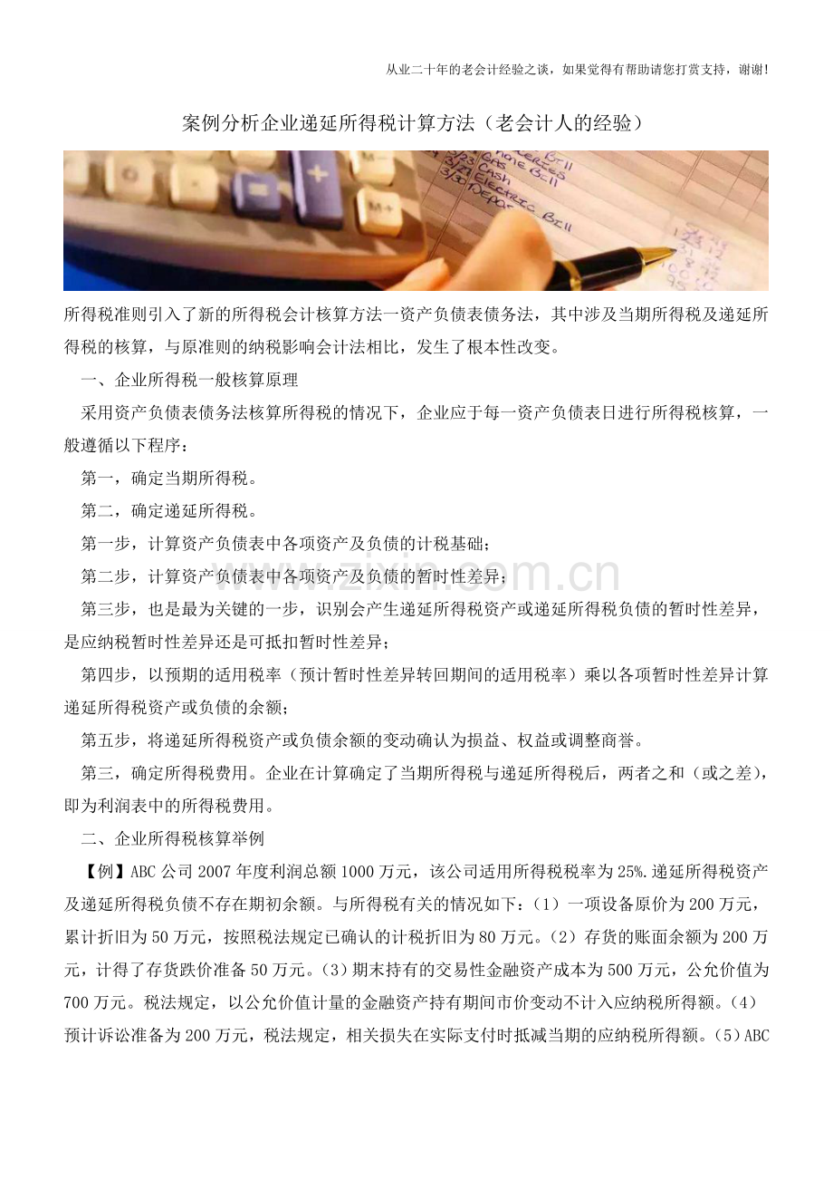 案例分析企业递延所得税计算方法(老会计人的经验).doc_第1页