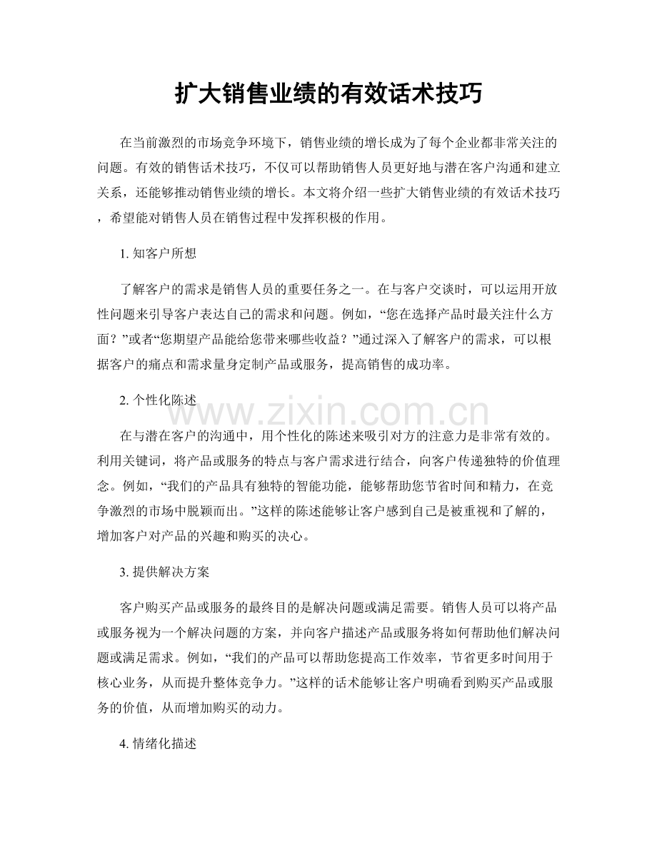 扩大销售业绩的有效话术技巧.docx_第1页