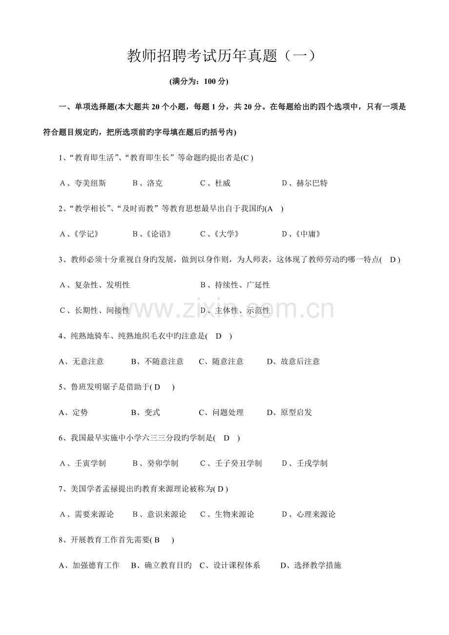 2023年教师招聘考试教育综合知识历年真题.doc_第1页