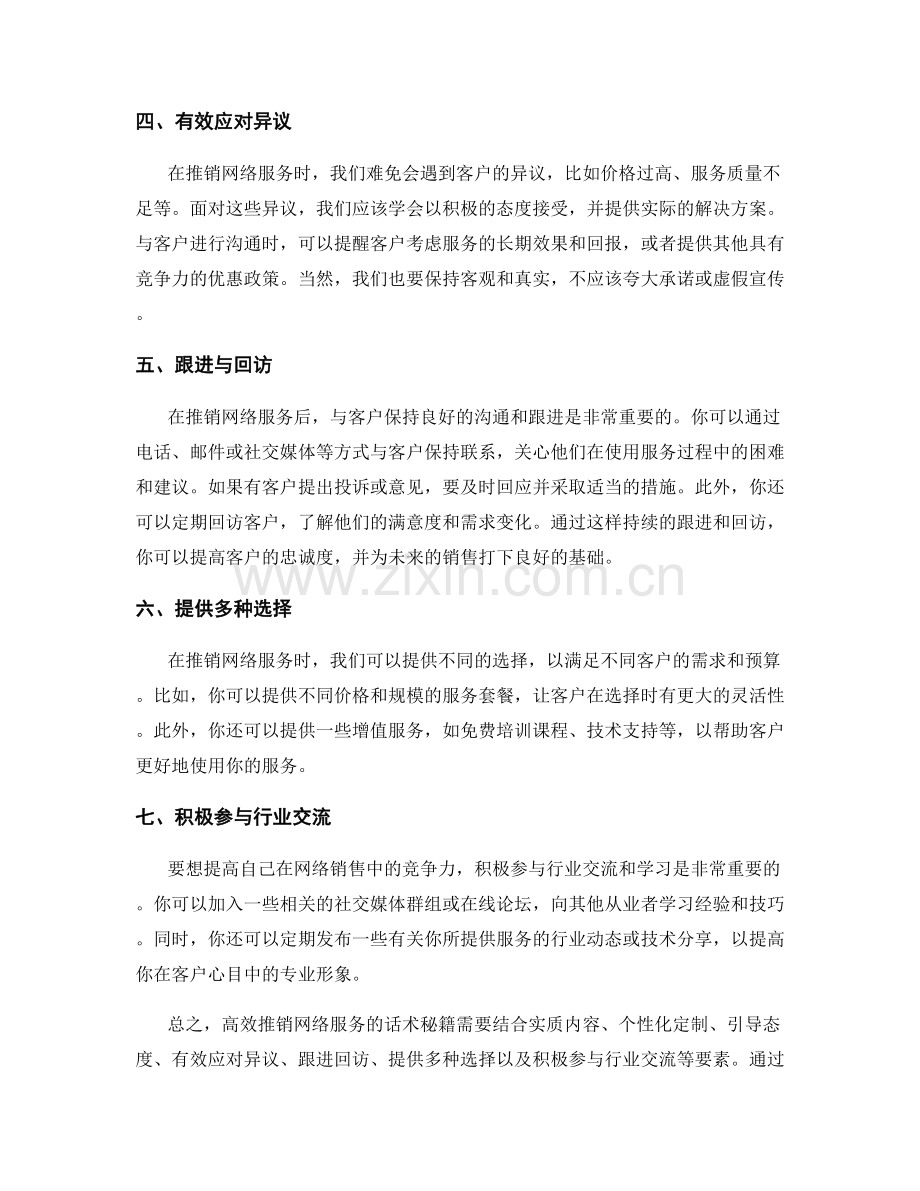 高效推销网络服务的话术秘籍.docx_第2页