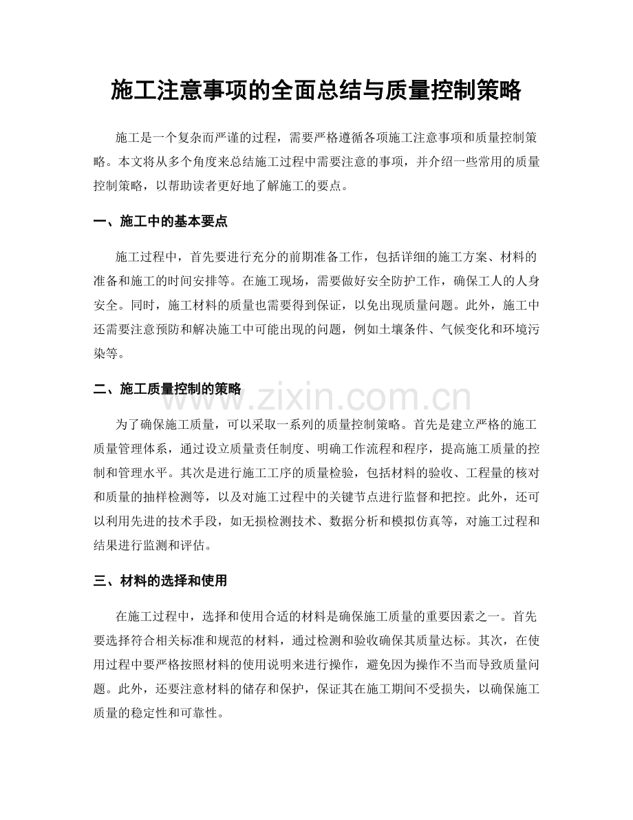 施工注意事项的全面总结与质量控制策略.docx_第1页